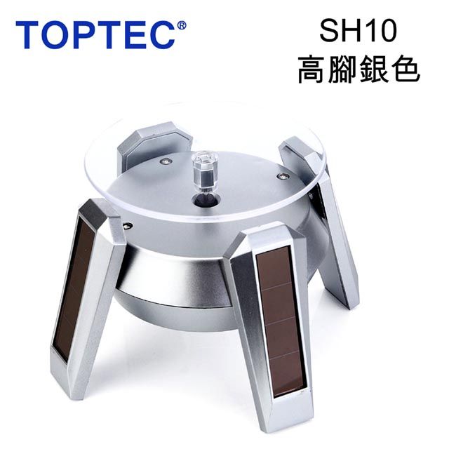 TOPTEC  太陽能旋轉展示拍攝台SH10高腳銀色電動展示台360度來回旋轉珠寶宗教飾品新品樣品電子零件產品展示