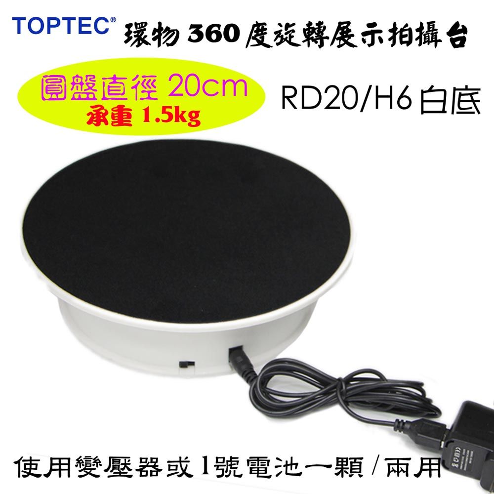 TOPTEC 電動旋轉展示拍攝台RD20/H6白電動旋轉展示台拍攝台360度旋轉動轉盤調速ARVR3D掃描建模