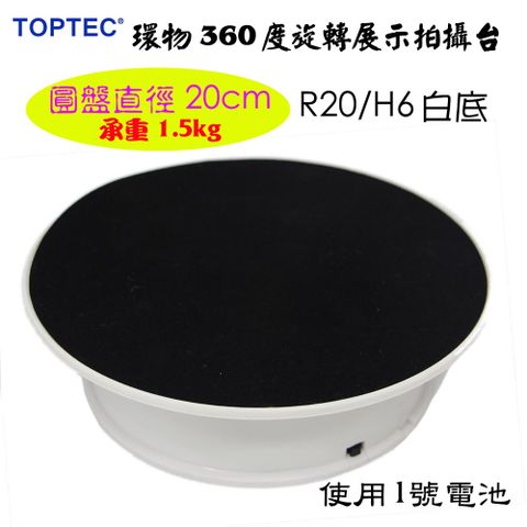 TOPTEC 電動旋轉展示拍攝台R20/H6白底電動旋轉展示台拍攝台360度旋轉動轉盤調速ARVR3D掃描建模