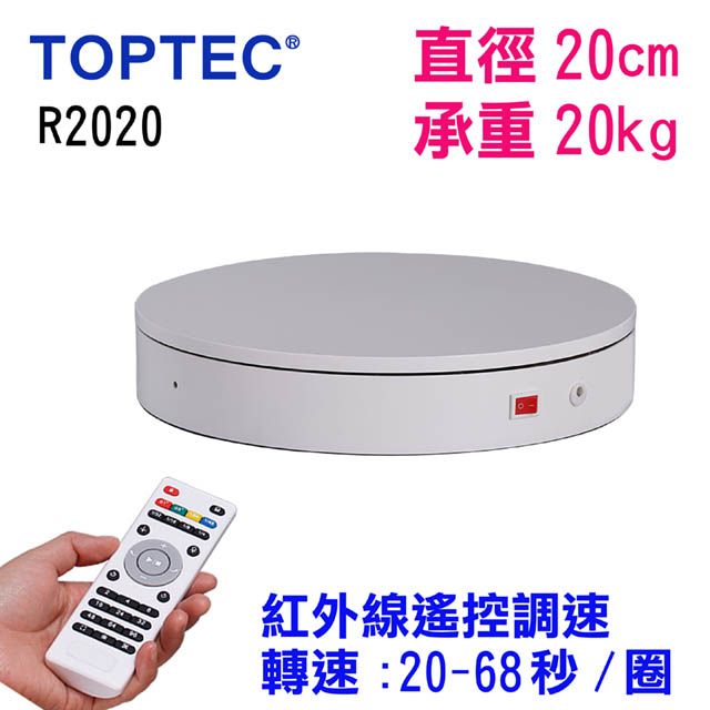 TOPTEC  遙控可調速轉盤R2020電動旋轉展示台拍攝台360度旋轉動轉盤調速ARVR3D掃描建模