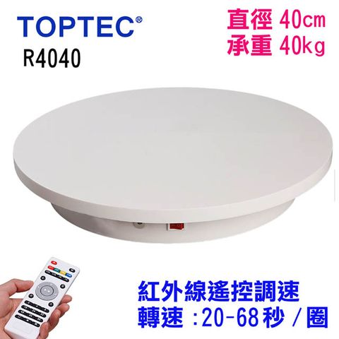 TOPTEC 遙控可調速轉盤R4040電動旋轉展示台拍攝台360度旋轉動轉盤調速ARVR3D掃描建模