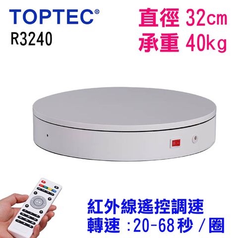 TOPTEC 遙控可調速轉盤R3240電動旋轉展示台拍攝台360度旋轉動轉盤調速ARVR3D掃描建模