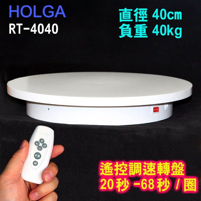 HOLGA  遙控可調速旋轉台RT4040電動旋轉展示台拍攝台360度旋轉動轉盤調速ARVR3D掃描建模