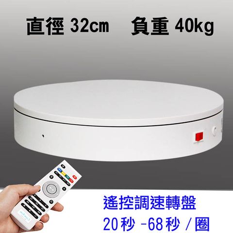 PISEL 32cm遙控可調速轉盤(32cm/40kg)電動旋轉展示台拍攝台360度旋轉動轉盤調速ARVR3D掃描建模