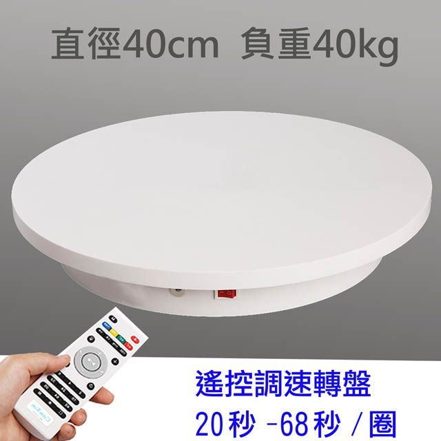 PISEL  40cm遙控可調速轉盤(40cm/40kg)電動旋轉展示台拍攝台360度旋轉動轉盤調速ARVR3D掃描建模