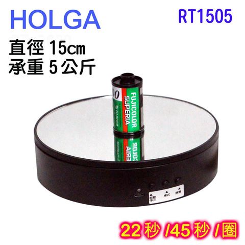 ㊣超值搶購↘85折HOLGA 可充電電動轉盤15cm鏡面RT1505黑色內裝鋰電★2段調速