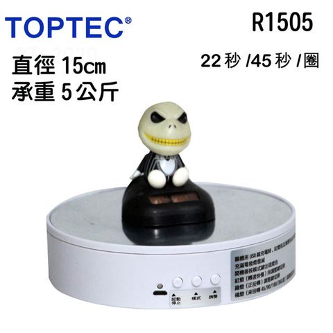 TOPTEC 電動轉盤15cm鏡面R1505白色-充電款電動旋轉展示台拍攝台360度旋轉動轉盤調速ARVR3D掃描建模