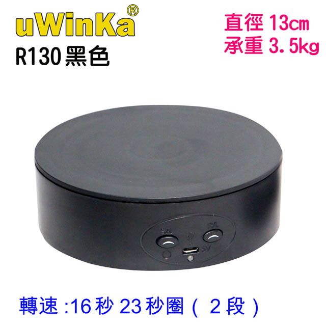 uWinka  13公分USB+四號電池2段轉速電動轉盤黑色電動旋轉展示台拍攝台360度旋轉動轉盤調速ARVR3D掃描建模