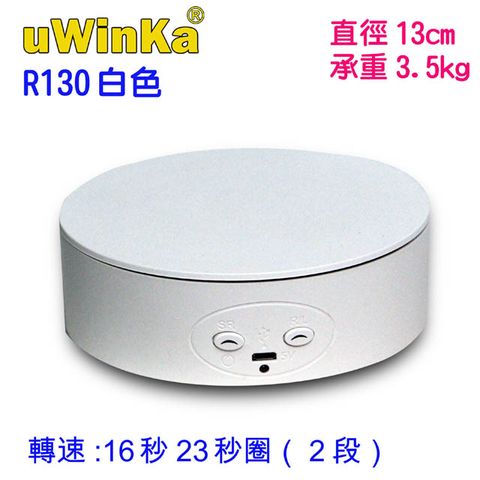 uWinka 13公分USB+四號電池2段轉速電動轉盤白色電動旋轉展示台拍攝台360度旋轉動轉盤調速ARVR3D掃描建模