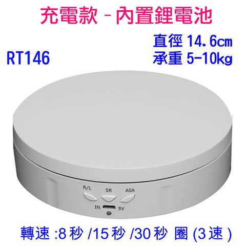 Matin 馬田 充電款15公分USB+鋰電+3段轉速+來回轉電動轉盤RT146白色旋轉展示拍攝台360度調速ARVR3D掃描建模