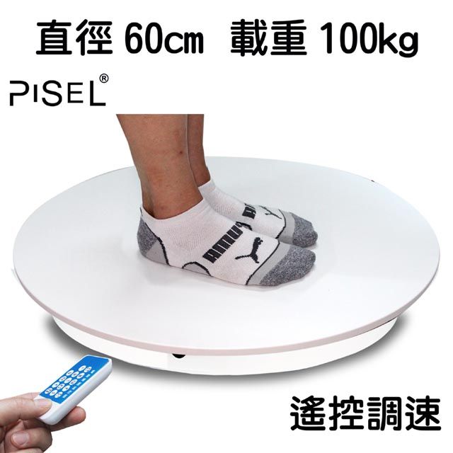 PISEL 遙控可調速電動轉盤(60cm/100kg)電動旋轉展示台拍攝台360度旋轉動轉盤遙控調速ARVR3D掃描建模