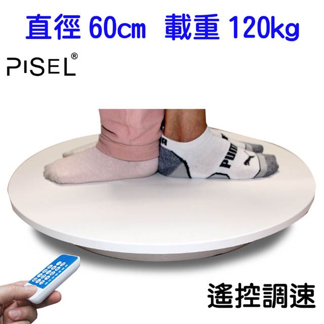 PISEL 遙控可調速電動轉盤(60cm/120kg)電動旋轉展示台拍攝台360度旋轉動轉盤遙控調速ARVR3D掃描建模