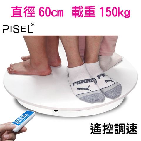 PISEL 遙控可調速電動轉盤(60cm/150kg)電動旋轉展示台拍攝台360度旋轉動轉盤遙控調速ARVR3D掃描建模