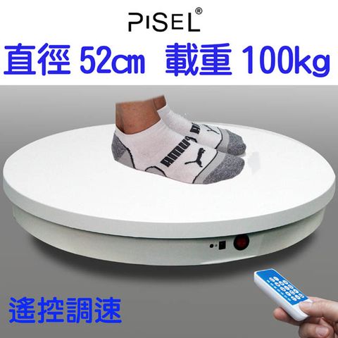 PISEL 遙控可調速電動轉盤(52cm/100kg)電動旋轉展示台拍攝台360度旋轉動轉盤遙控調速ARVR3D掃描建模