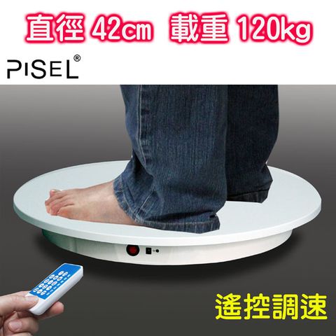 PISEL 遙控可調速電動轉盤(42cm/120kg)電動旋轉展示台拍攝台360度旋轉動轉盤遙控調速ARVR3D掃描建模