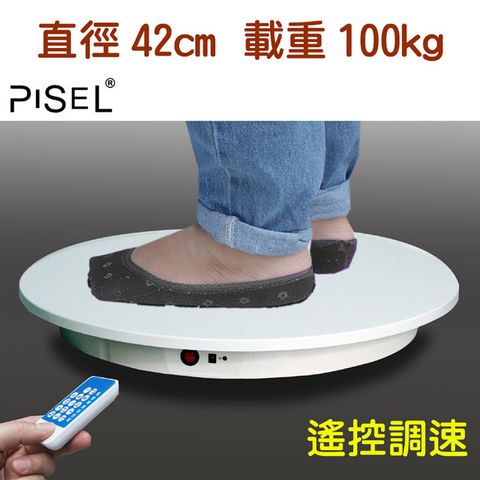 PISEL 遙控可調速電動轉盤(42cm/100kg)電動旋轉展示台拍攝台360度旋轉動轉盤遙控調速ARVR3D掃描建模