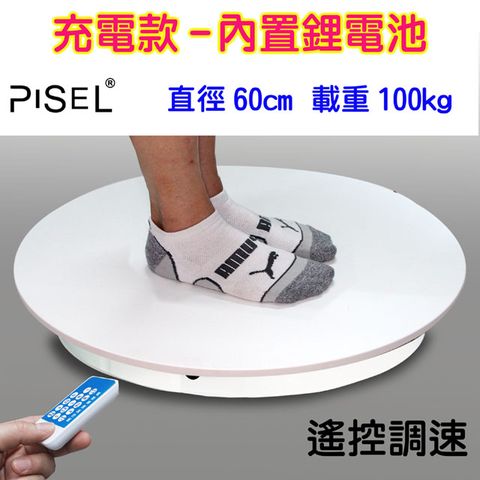 PISEL 充電款內置鋰電遙控可調速電動轉盤(60cm/100kg)電動旋轉展示台拍攝台360度旋轉動調速ARVR3D掃描建模