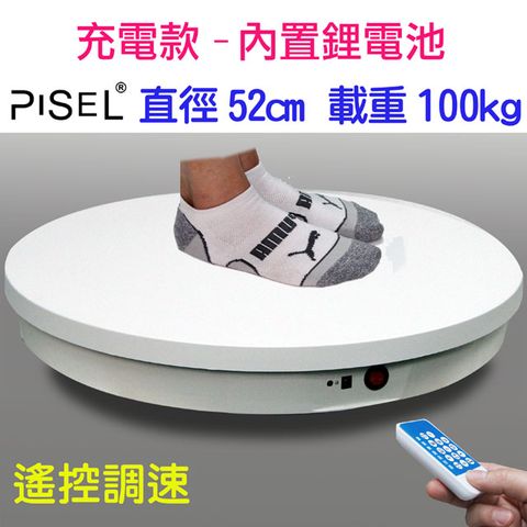 PISEL 充電款內置鋰電池遙控可調速電動轉盤(52cm/100kg)電動旋轉展示台拍攝台360度旋轉動調速ARVR3D掃描建模