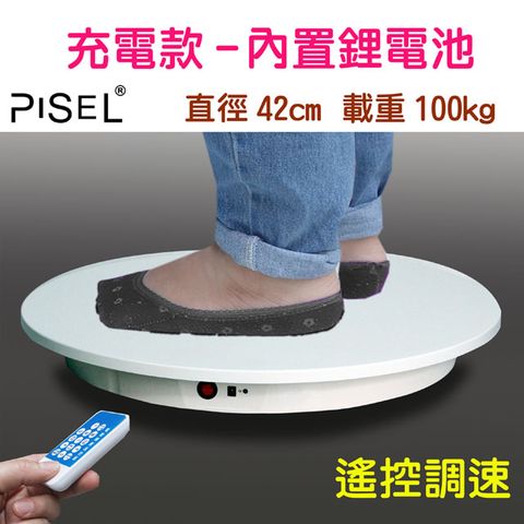 PISEL 充電款內置鋰電池遙控可調速電動轉盤(42cm/100kg) 電動旋轉展示台拍攝台360度旋轉動調速ARVR3D掃描建模