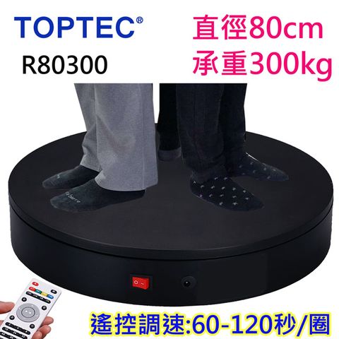 TOPTEC 大型旋轉展示台遙控可調速R80300黑色電動旋轉展示台拍攝台360度旋轉動轉盤遙控調速ARVR3D掃描建模