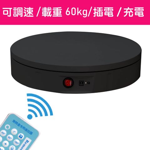 uWinka 充電 遙控可調速電動轉盤30cm/60kg/黑色電動旋轉展示台拍攝台360度旋轉動轉盤遙控調速ARVR3D掃描建模