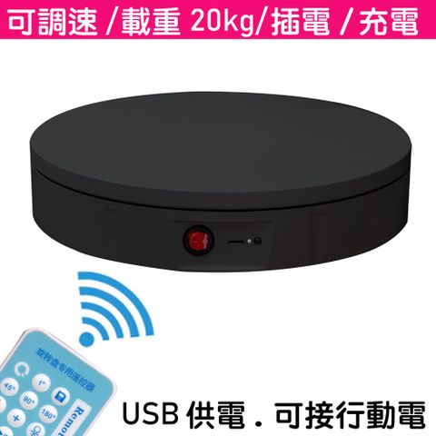 uWinka 充電 遙控可調速電動轉盤22cm/20kg/黑色電動旋轉展示台拍攝台360度旋轉動轉盤遙控調速ARVR3D掃描建模