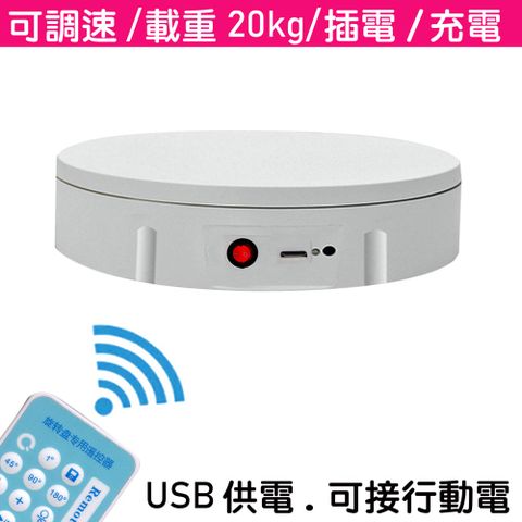 uWinka 充電 遙控可調速電動轉盤22cm/20kg/白色 電動旋轉展示台拍攝台360度旋轉動轉盤遙控調速ARVR3D掃描建模