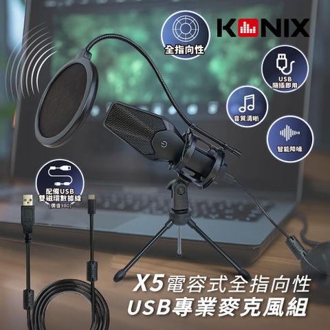 Konix 電容式全指向性專業麥克風組(X5)-隨插即用 USB版(含防震架防噴罩)