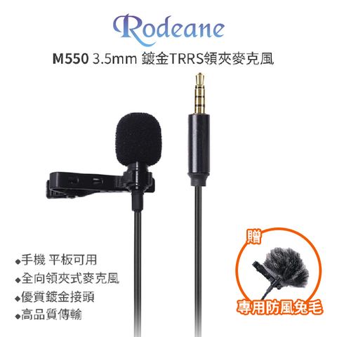 Rodeane 樂笛 M550 TRRS 手機用領夾式麥克風 領夾麥克風 手機/平板