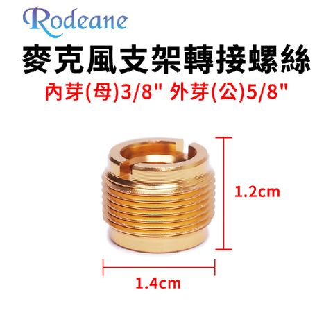 金屬 3/8轉5/8 麥克風支架 轉接螺絲 內芽(母)3/8" 外芽(公)5/8" 麥架螺絲