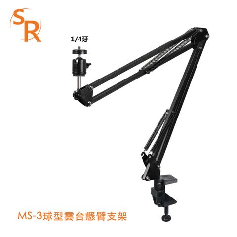 SR MS3球型雲台懸臂支架(適合1/4"螺牙)