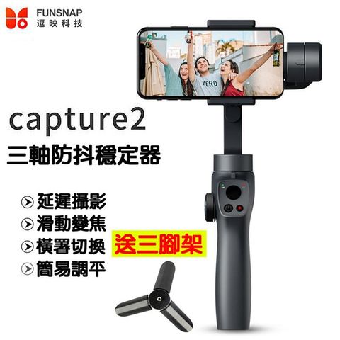 FUNSNAP 逗映 Capture2 三軸穩定器 手機穩定器