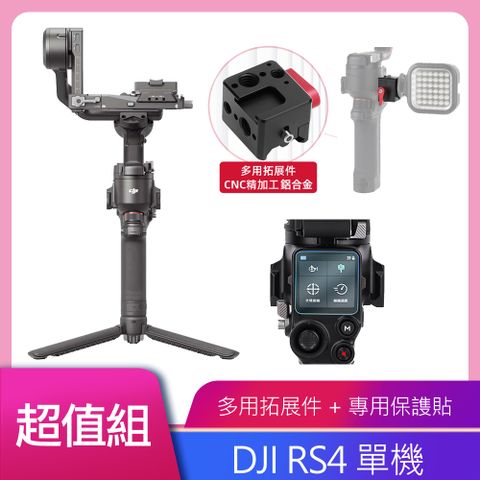 DJI 大疆 RS4 單機 多元拓展組+鋼化膜