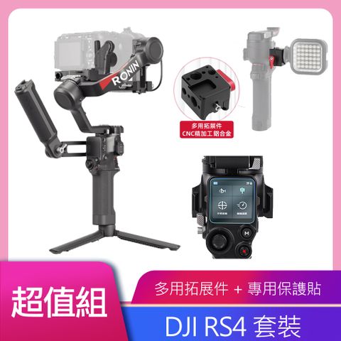 DJI 大疆 RS4 套裝 多元拓展組+鋼化膜