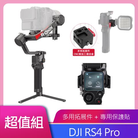 DJI 大疆 RS4 PRO 單機 多元拓展組+鋼化膜