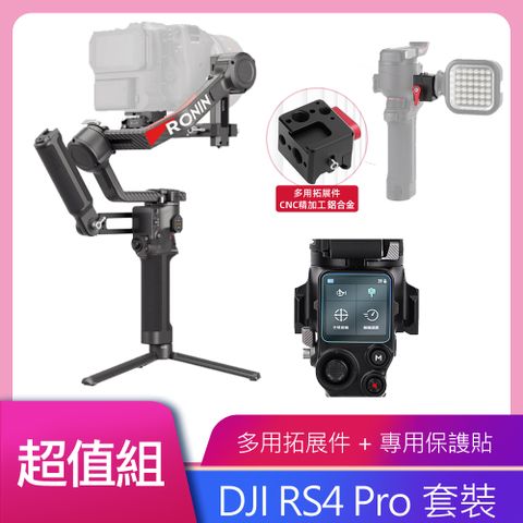 DJI 大疆 RS4 PRO 套裝 多元拓展組+鋼化膜