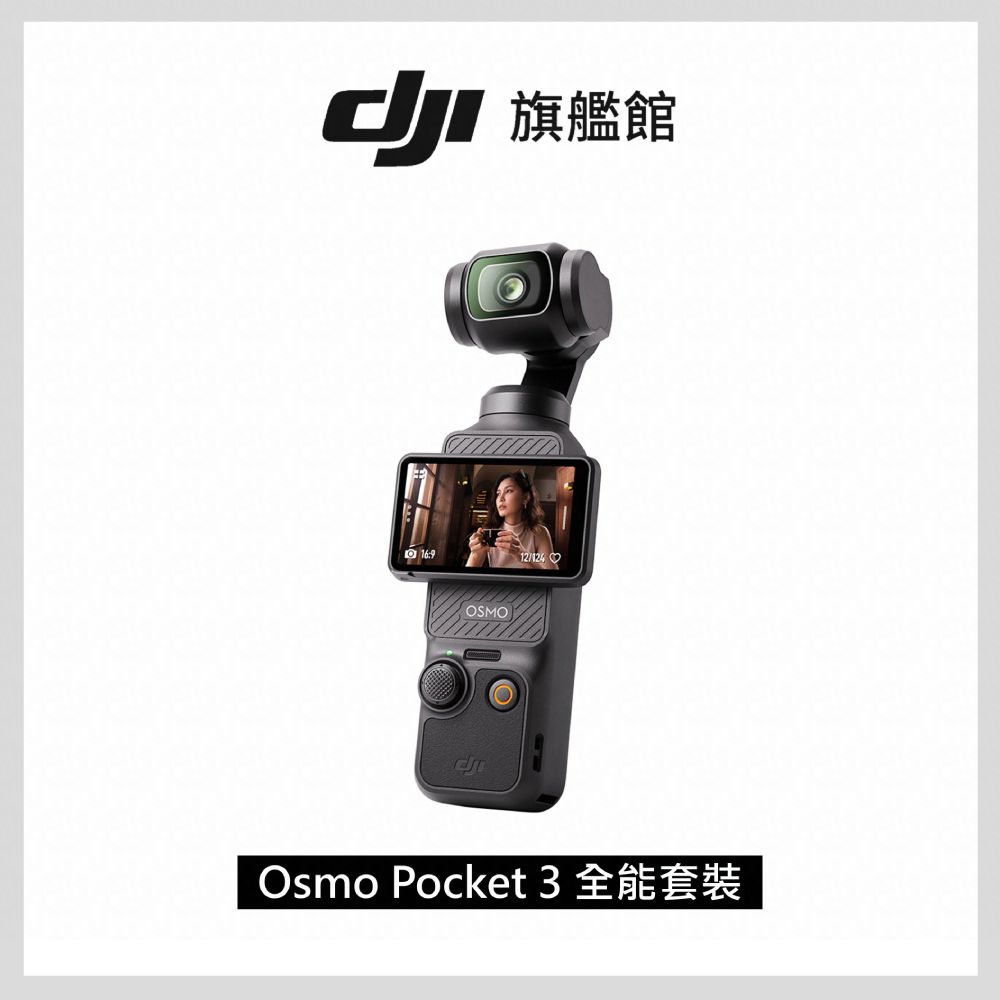 DJI OSMO POCKET 3 全能套裝- PChome 24h購物