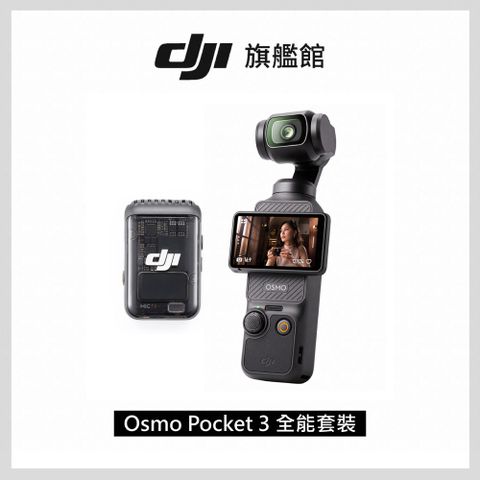 │若提早到貨皆以訂單順序提早出貨DJI OSMO POCKET 3 全能套裝 手持口袋攝影機/相機｜1英吋CMOS｜旗艦畫質