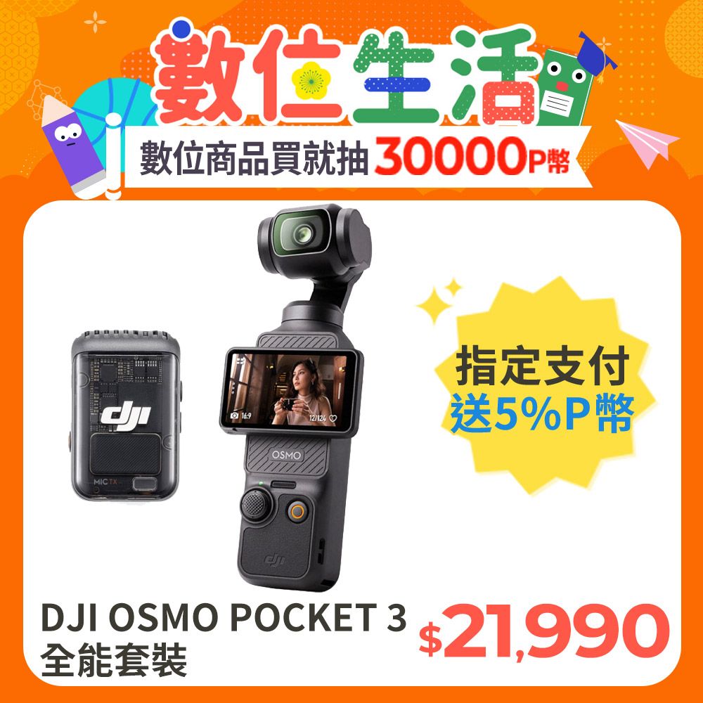 DJI 大疆  OSMO POCKET 3 全能套裝 手持口袋攝影機/相機1英吋CMOS旗艦畫質