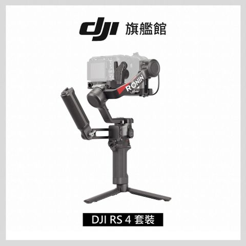 輕量│Focus Pro馬達DJI RS4 套裝 手持雲台 單眼/微單相機三軸穩定器 ｜橫直拍切換｜搖桿模式一鍵切換