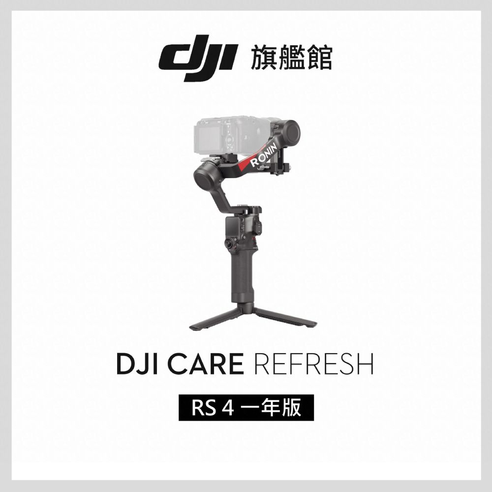 DJI Care Refresh RS4-1年版- PChome 24h購物