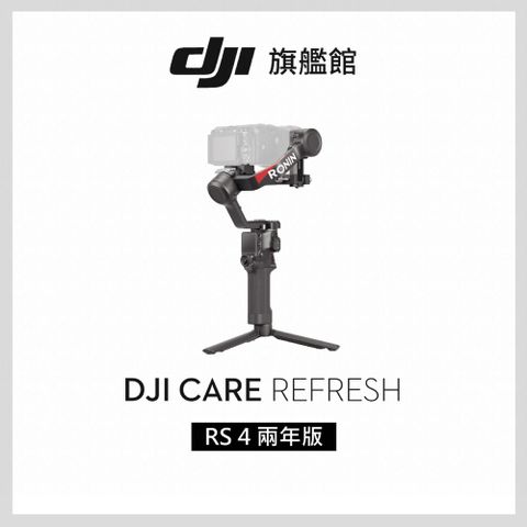 DJI 大疆 Care Refresh RS4-2年版