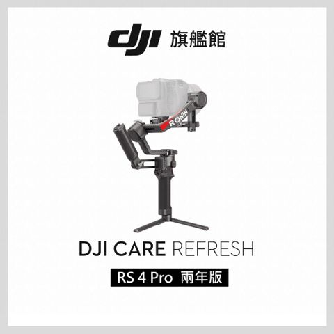 DJI 大疆 Care Refresh RS4 PRO-2年版