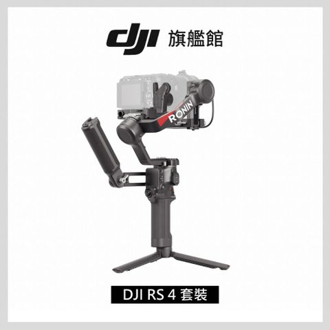 DJI 大疆 RS4 套裝 手持雲台 單眼/微單相機三軸穩定器 橫直拍切換搖桿模式一鍵切換