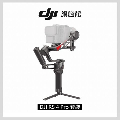 DJI 大疆 RS4 PRO 套裝 手持雲台 單眼/微單相機三軸穩定器 全場景解決方案專業協作