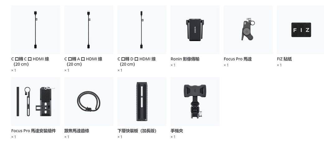 HMI線(20 cm) HDMI線(20 cm)CD HDMI線(20 cm)Ronin 影像傳輸Focus Pro 馬達組件跟焦馬達齒條下層快裝板(加長版)手機夾TFocus ProFIZ 貼紙FIZ