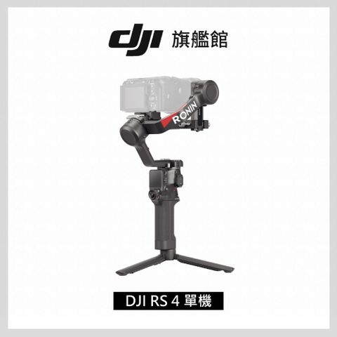 DJI 大疆 RS4 單機 手持雲台 單眼/微單相機三軸穩定器 橫直拍切換搖桿模式一鍵切換