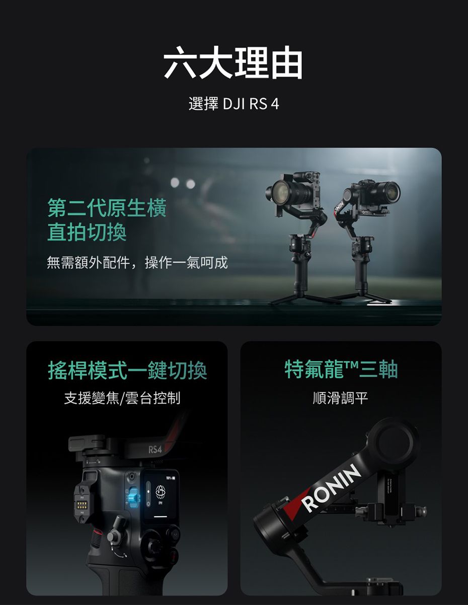 六大理由選擇 DJI RS 4第二代原生橫直拍切換無需額外配件,操作一氣呵成搖桿模式一鍵切換特氟龍三軸支援變焦/雲台控制順滑調平RS4RONIN