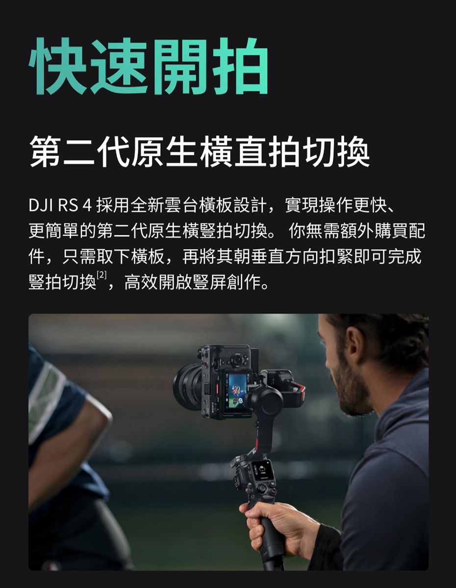 快速開拍第二代原生直拍切換DJI RS 4 採用全新雲台橫板設計,實現操作更快、更簡單的第二代原生橫豎拍切換。 你無需額外購買配件,只需取下橫板,再將其朝垂直方向扣緊即可完成豎拍切换,高效開啟豎屏創作。