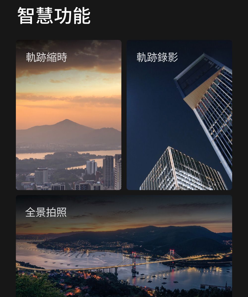 智慧功能軌跡縮時軌跡錄影全景拍照